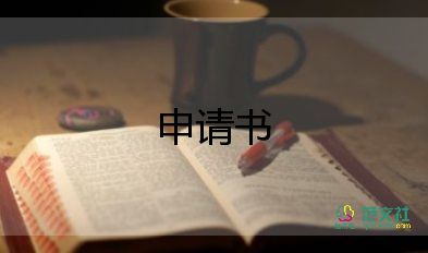 寫(xiě)社保申請(qǐng)書(shū)優(yōu)秀7篇