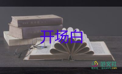 年會(huì)的開場(chǎng)白6篇