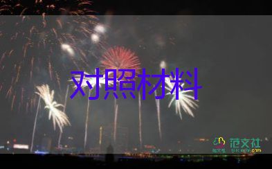 有關(guān)教師師德師風(fēng)的對(duì)照參考材料
