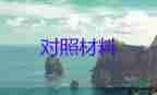 2023六個(gè)對照材料優(yōu)質(zhì)5篇