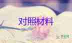 民主生活會對照材料8篇