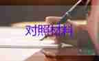 2023年員對照材料最新5篇