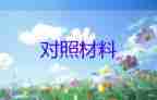 支部的生活對照材料優(yōu)質(zhì)6篇