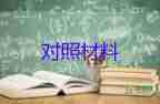 魯煒個人學(xué)習(xí)對照材料最新5篇