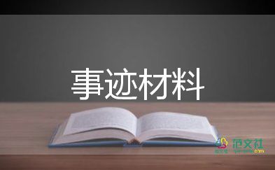 勤儉節(jié)約獎主要事跡7篇