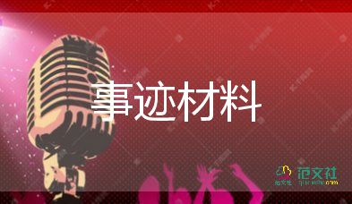 優(yōu)秀干部個人事跡7篇