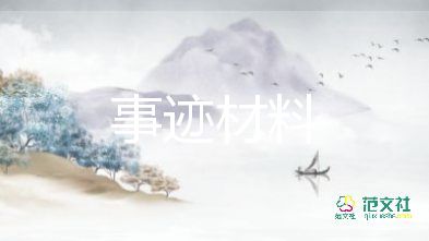 文明禮儀主要事跡材料6篇
