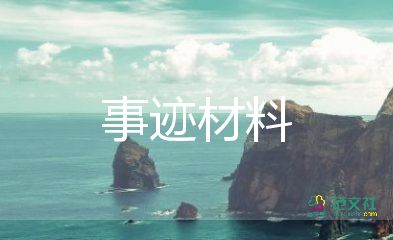 爭做新時(shí)代好少年事跡材料5篇