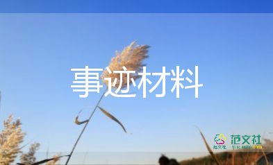 先時(shí)代好少年先進(jìn)事跡8篇