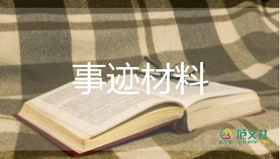 新時(shí)代好少年事跡材料7篇