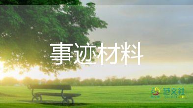 最新好人好事事跡材料6篇