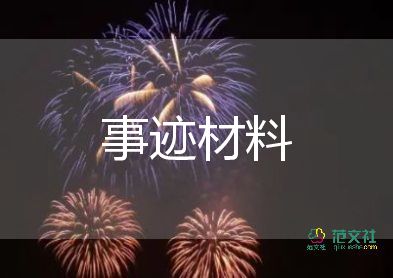小學(xué)文明學(xué)生事跡材料5篇