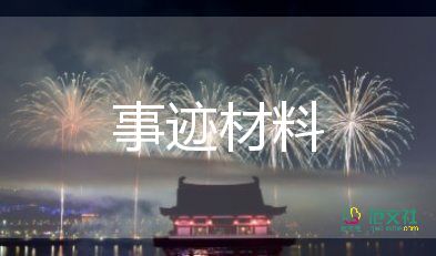 優(yōu)秀員工優(yōu)秀事跡范文5篇