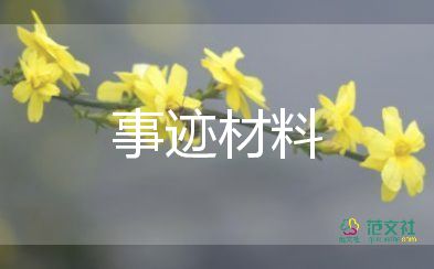 年度先進(jìn)個(gè)人主要事跡7篇