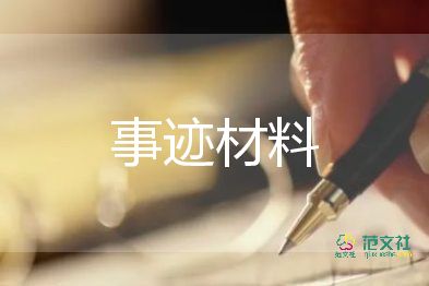 師德標(biāo)兵教師主要事跡8篇
