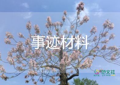 優(yōu)秀員工事跡材料200字5篇