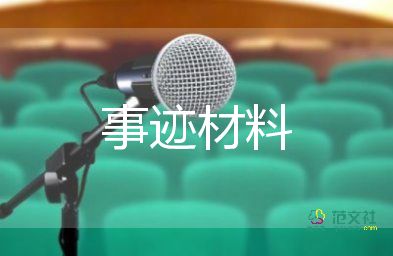 好人好事事跡材料真實(shí)1500字8篇