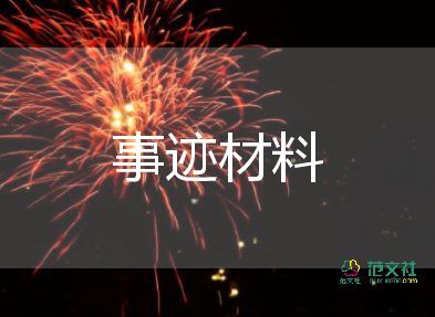 五認真先進事跡7篇
