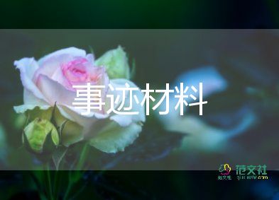 好人好事事跡材料300字5篇
