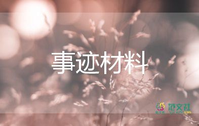 學(xué)校好人榜事跡材料8篇