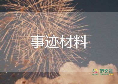 關于美德的事跡材料6篇