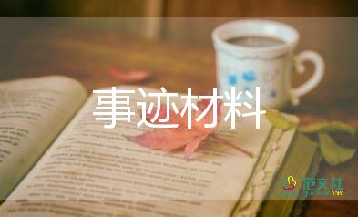 十佳少年事跡材料自薦4篇