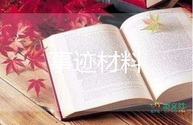 最美人物事跡5篇