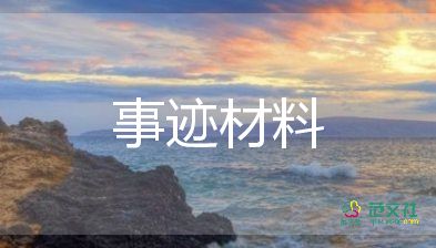優(yōu)秀學生事跡材料2000字5篇