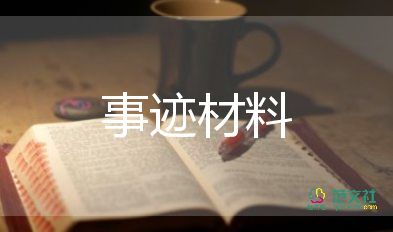 新時(shí)代好少年事跡材料800字5篇