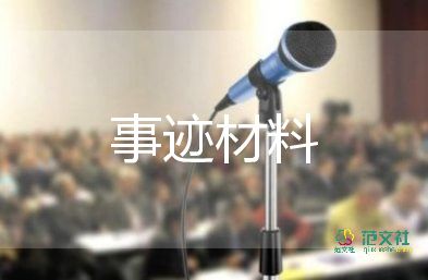 教師個(gè)人事跡通用6篇