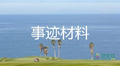 寫小學(xué)生主要事跡范文6篇