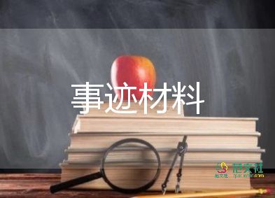 敬業(yè)奉獻(xiàn)好人事跡5篇