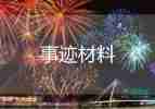優(yōu)秀學生干部個人主要事跡怎么寫，優(yōu)秀學生干部個人主要事跡9篇
