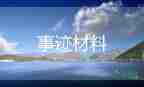 校級三好學生事跡材料6篇
