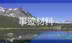 好人好事事跡材料標題5篇