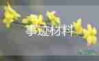 省優(yōu)秀學(xué)生優(yōu)秀事跡6篇