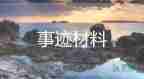 彭士祿感動(dòng)中國(guó)的事跡6篇