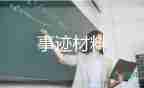 助人為樂道德模范事跡材料7篇