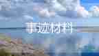 優(yōu)秀團員事跡簡介500字學(xué)生13篇