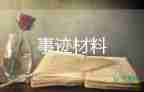 醫(yī)學(xué)生個人先進事跡8篇