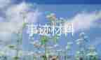 大學(xué)生優(yōu)秀優(yōu)秀事跡范文6篇