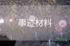 個人主要事跡精選6篇