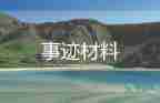 身邊的好人好事事跡8篇