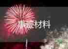 2022年村員事跡材料8篇