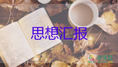 新學(xué)期,新起點(diǎn),新征程思想?yún)R報(bào)7篇