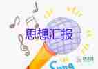 入積極分子要思想?yún)R報模板6篇