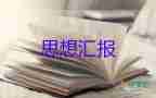 22大思想?yún)R報(bào)優(yōu)秀5篇