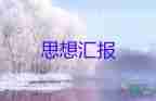 2023年思想?yún)R報(bào)書范文模板6篇