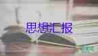 農(nóng)民入思想?yún)R報(bào)1500字 5篇