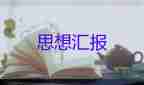 入個(gè)季度思想?yún)R報(bào)2022第四季度5篇